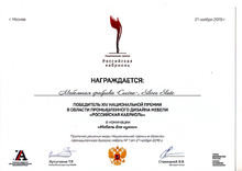 Победитель X|V национальной премии в области промышленного дизайна мебели "Российская кабриоль" в номинации "Мебель для кухни"